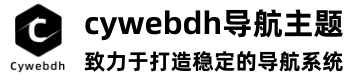 cywebdh导航主题